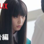 『君に届け』予告編 – Netflix