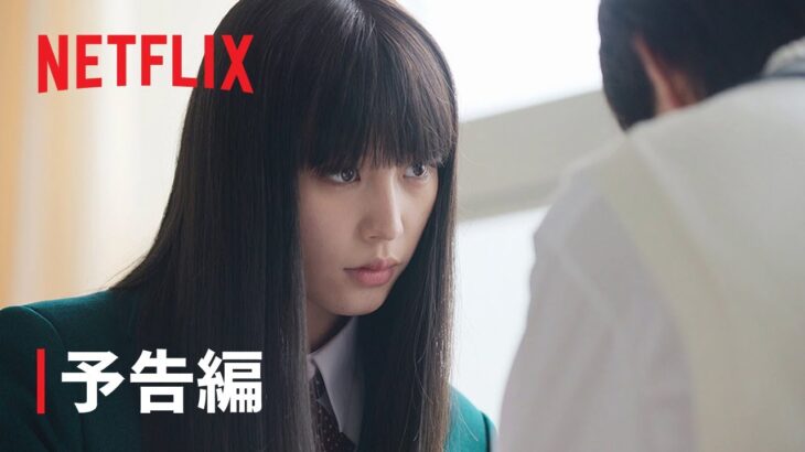 『君に届け』予告編 – Netflix