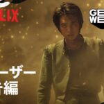 『幽☆遊☆白書』ティーザー予告編 – Netflix