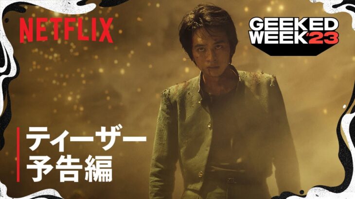 『幽☆遊☆白書』ティーザー予告編 – Netflix