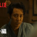 『浅草キッド』予告編 – Netflix