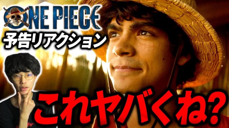 実写版ワンピースの予告にツッコミながら感想語る【Netflix】｜【沖田遊戯の映画アジト】