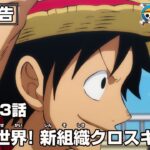 ONE PIECE 1083話予告「動く世界! 新組織クロスギルド」
