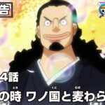 ONE PIECE 1084話予告「旅立 ちの時　ワノ国 と麦 わらの一味」