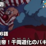 ONE PIECE 1086話予告「新皇帝！千両道化 のバギー！」