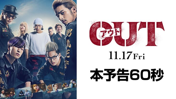 映画『OUT』本予告60秒【11.17(金)公開】