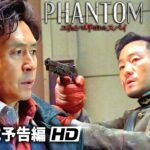 スパイアクションスリラー映画『PHANTOM／ユリョンと呼ばれたスパイ』予告編