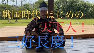 短編映画『天下人！三好長慶！』特別長編！予告PVフルバージョン
#はじめての天下人 #時代劇 #三好長慶#短編映画#徳島県三好市#大阪府大東市#クラウドファンディング