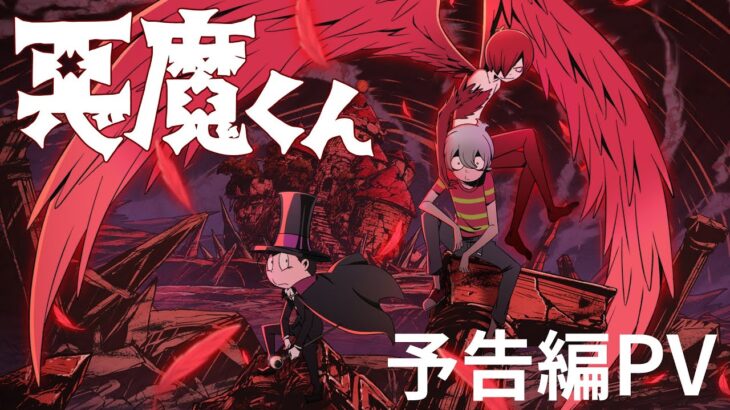 『悪魔くん』予告編PV – 2023年11月9日(木)よりNetflixにて世界独占配信！