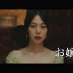 過激でリアルな官能シーンでR-18指定決定 『お嬢さん』予告