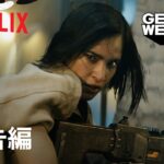 『REBEL MOON — パート1: 炎の子』予告編 – Netflix