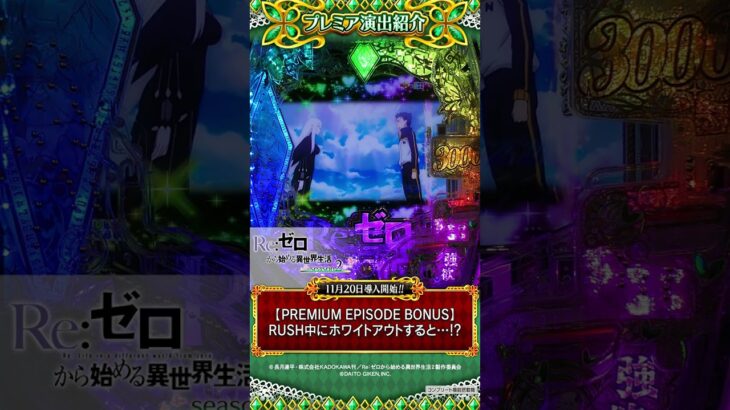 【ｅ Re:ゼロから始める異世界生活 season2】 プレミア予告 #5 #shorts  #パチンコ #新台 #リゼロ