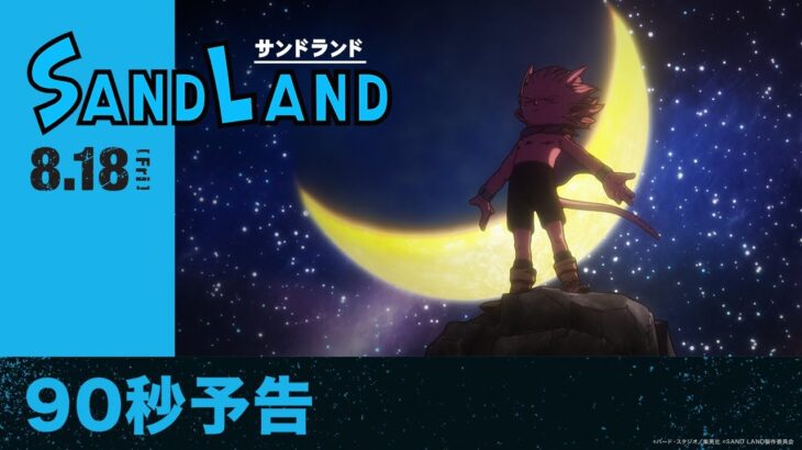 映画『SAND LAND（サンドランド）』90秒予告【2023年8月18日（金）公開】