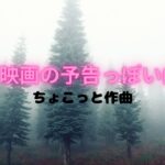 SF映画の予告で流れていそうな曲（短めインスト作曲）