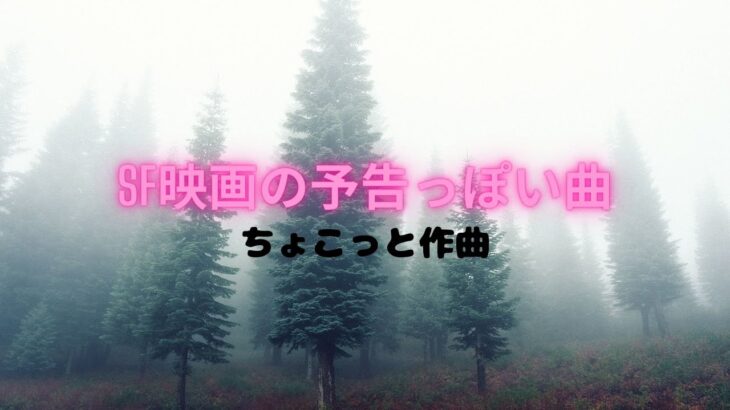 SF映画の予告で流れていそうな曲（短めインスト作曲）