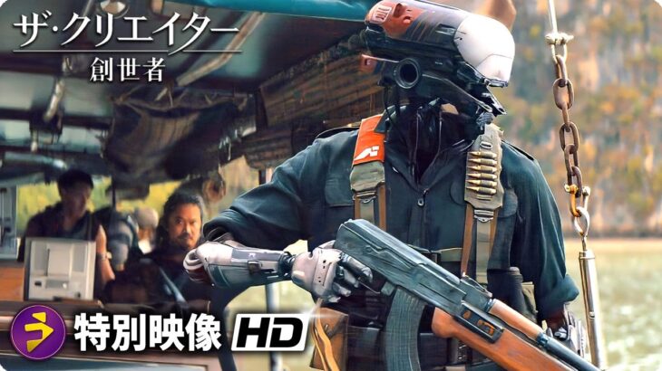 SFアクション超大作！映画『ザ・クリエイター／創造者』特別映像