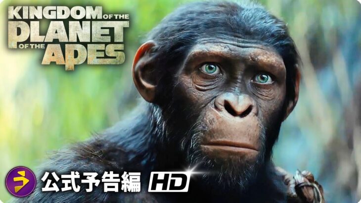 SFアクション映画『キングダム・オブ・ザ・プラネット・オブ・ジ・エイプス Kingdom of the Planet of the Apes 』海外版予告編