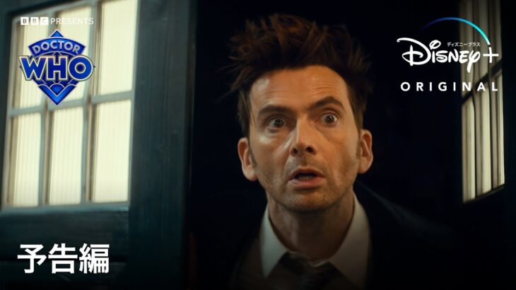 イギリスの国民的SFアドベンチャー「ドクター・フー」オリジナルスペシャル｜予告編｜世界最長のSFドラマシリーズ60周年を記念し、独占配信決定！｜Disney+ (ディズニープラス）