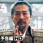 真田広之・主演！戦国スペクタクルドラマ『SHOGUN 将軍』ティザー予告編