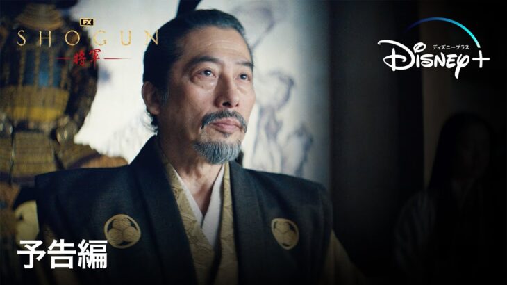 真田広之・主演『SHOGUN 将軍』｜予告編｜ハリウッドが圧倒的なスケールで戦国時代の日本を描く、戦国スペクタクルドラマ｜Disney+ (ディズニープラス）