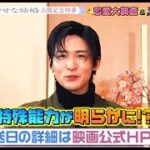 【予告】映画『わたしの幸せな結婚』公開記念 恋愛大調査＆異能バトルSP