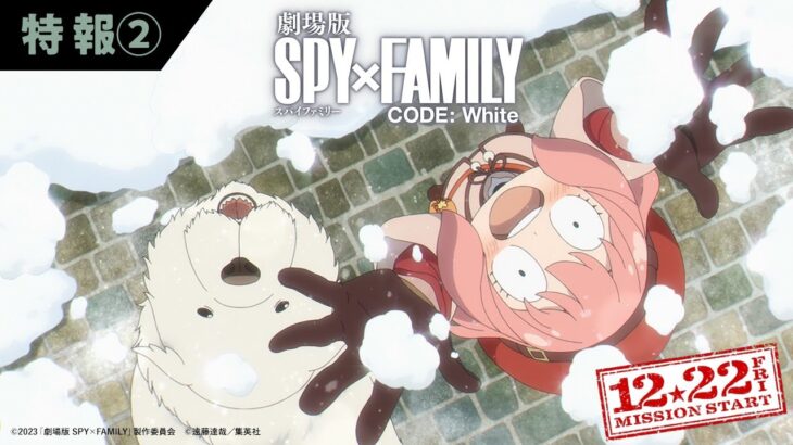 『劇場版 SPY×FAMILY CODE: White』 特報映像②《主題歌 Official髭男dism 「SOULSOUP」》【12月22日(金)公開】