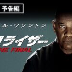 デンゼル・ワシントン主演　大ヒットアクションシリーズ、最終章！『イコライザー THE FINAL』【吹替版予告編】 / デジタル配信中