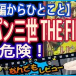 劇場で観た予告編から気になる邦画作品を紹介　危険！「ルパン三世 THE FIRST」