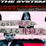 自主制作アクションドラマ『THE SYSTEM』予告