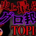 【退出者続出】流石にグロすぎた邦画ランキングTOP10