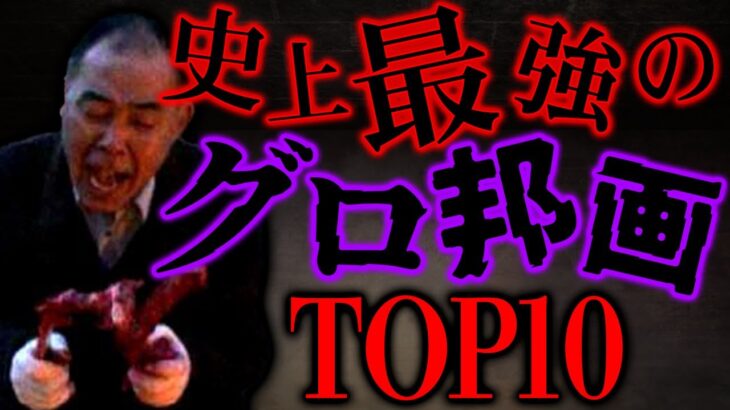 【退出者続出】流石にグロすぎた邦画ランキングTOP10