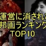 【邦画のグロシーン集】運営に削除された邦画ランキングTOP10