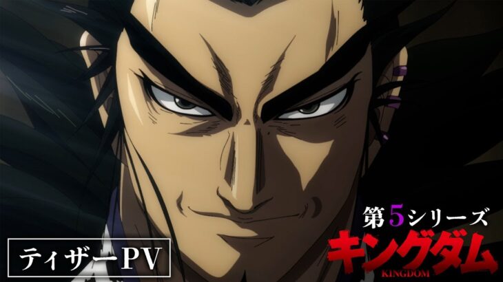 TVアニメ「キングダム」第5シリーズ ティザーPV | 2024年1月6日(土)24:00～放送開始！