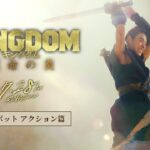 映画『キングダム 運命の炎』TVCM〈アクション篇〉【7月28日(金)公開】