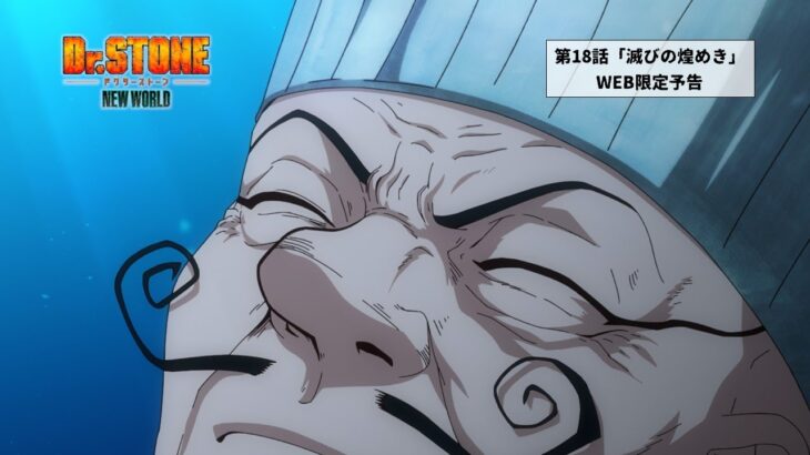 TVアニメ『Dr.STONE NEW WORLD』第2クールWEB予告｜第18話「滅びの煌めき」11月23日(木)22:30より順次放送