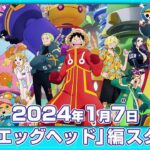 TVアニメ『ONE PIECE』エッグヘッド編｜2024年1月7日スタート！
