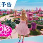 映画『バービー』US版予告 2023年8月11日（金）公開