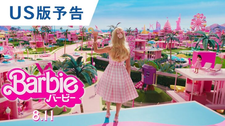 映画『バービー』US版予告 2023年8月11日（金）公開