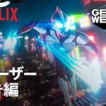 『Ultraman: Rising』ティーザー予告編 – Netflix