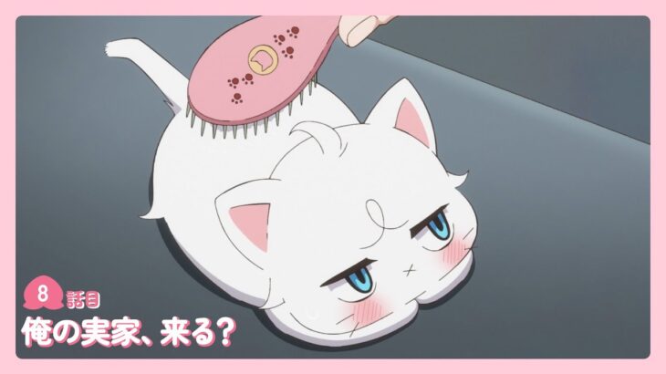 アニメ『新しい上司はど天然』WEB予告│８話目「俺の実家、来る？」