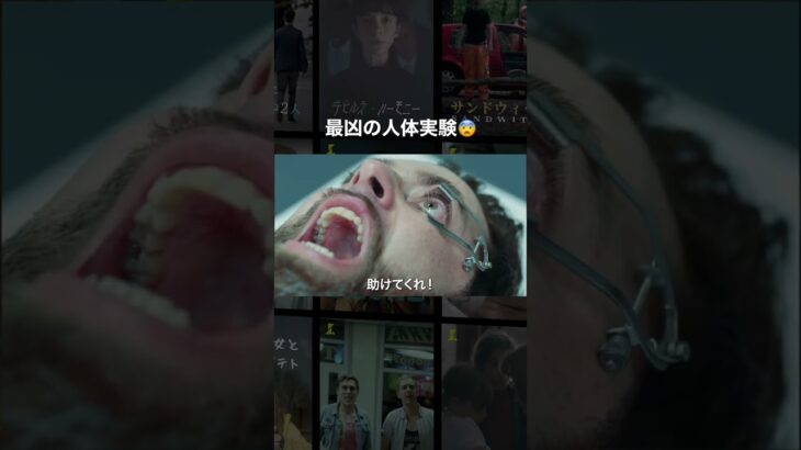最凶の人体実験😨 #映画紹介 #映画 #洋画 #shorts #恐怖 #ショートフィルム