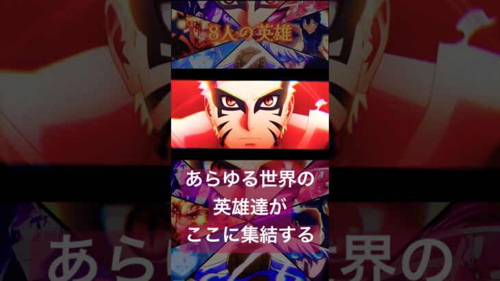 【英雄達】人気アニメキャラ達を映画予告風に集結させたら…#アニメ #shorts