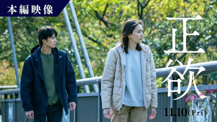 【新垣結衣×磯村勇斗】この世界で生きていくために、手を組みませんか？『正欲』