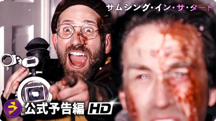 映画『サムシング・イン・ザ・ダート』予告