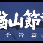 【予告編】楢山節考