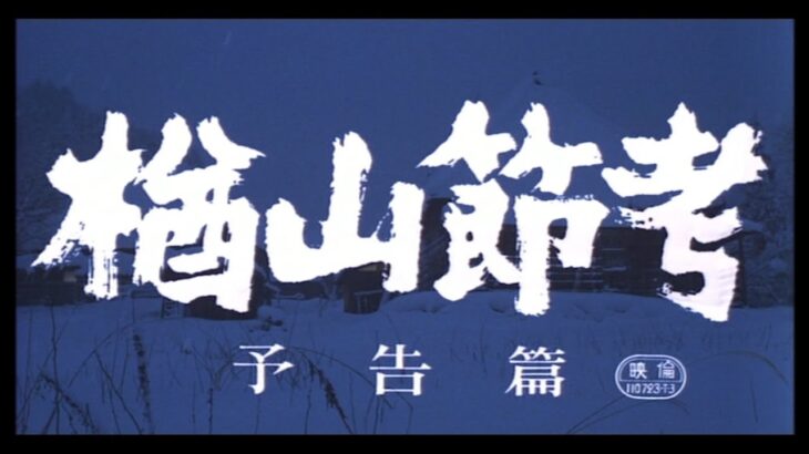 【予告編】楢山節考