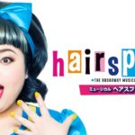 ミュージカル『ヘアスプレー』プロモーション映像