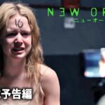 ディストピア・スリラー映画『ニューオーダー』本予告
