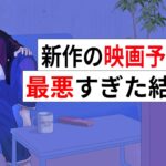 新作の映画予告が最悪すぎた結果・・・【アニメコント】