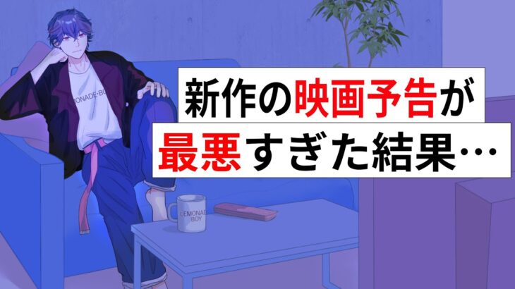 新作の映画予告が最悪すぎた結果・・・【アニメコント】